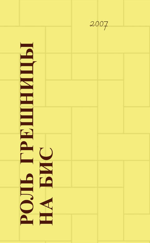 Роль грешницы на бис : роман