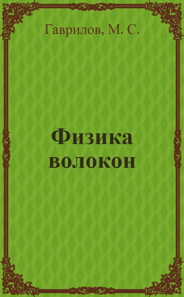 Физика волокон : Лабораторный практикум