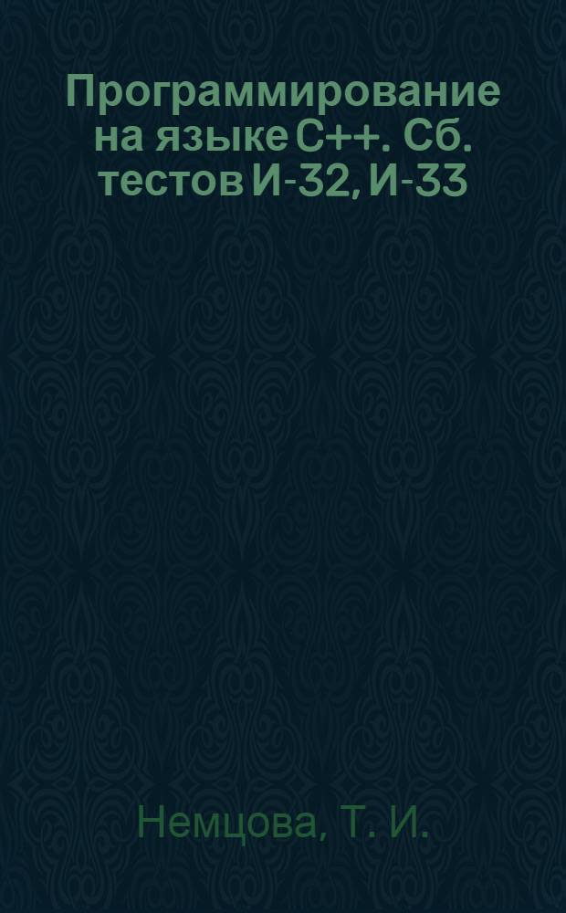 Программирование на языке C++. Сб. тестов [И-32], [И-33]