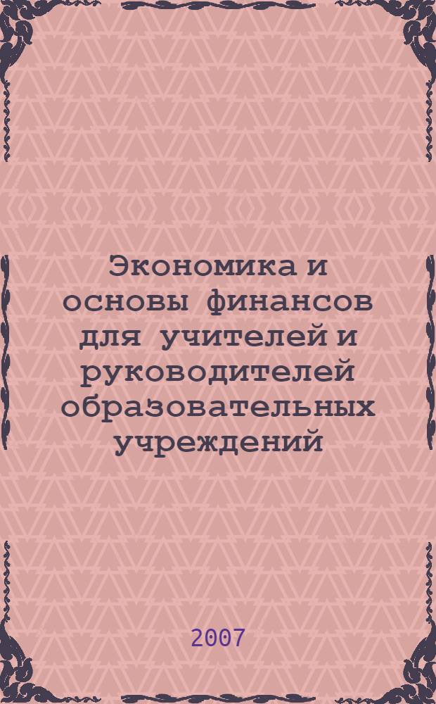 Экономика и основы финансов для учителей и руководителей образовательных учреждений. 2007/2008 учебный год
