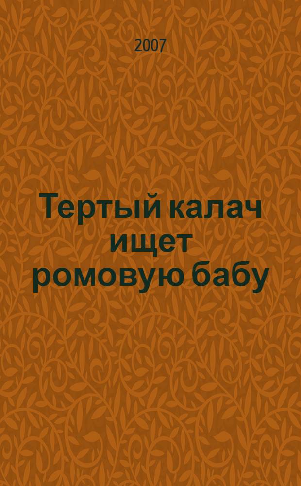 Тертый калач ищет ромовую бабу