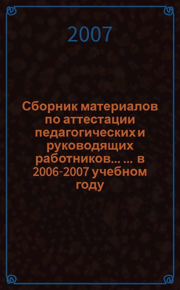 Сборник материалов по аттестации педагогических и руководящих работников ... ... в 2006-2007 учебном году, вып. 2