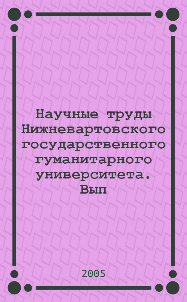 Научные труды Нижневартовского государственного гуманитарного университета. Вып. 2
