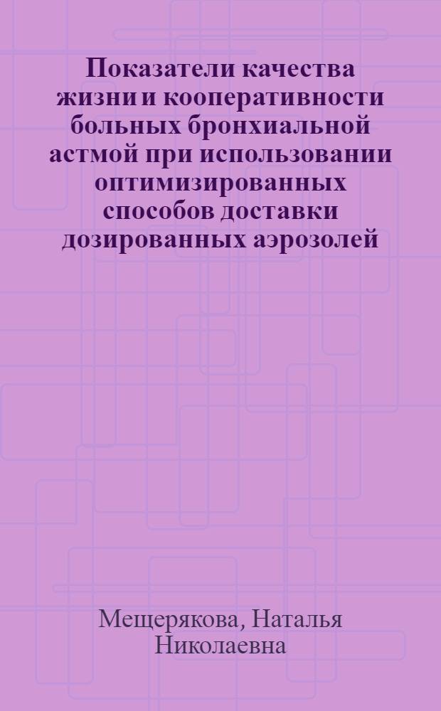 Показатели качества жизни и кооперативности больных бронхиальной астмой при использовании оптимизированных способов доставки дозированных аэрозолей : автореферат диссертации на соискание ученой степени к.м.н. : специальность 14.00.43