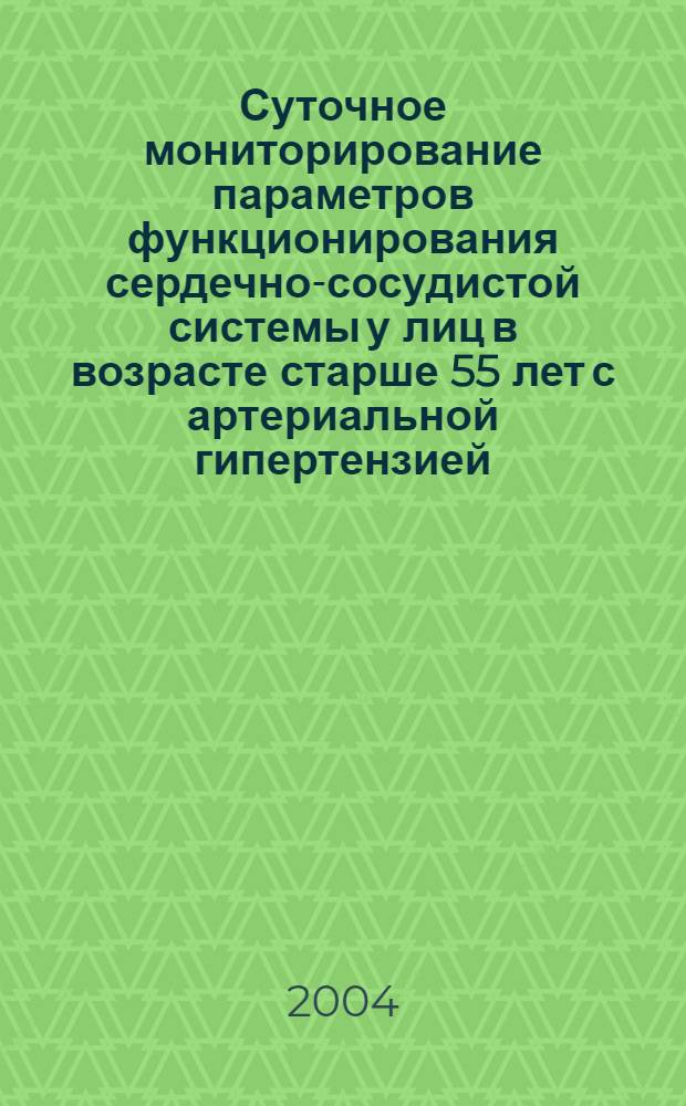 Суточное мониторирование параметров функционирования сердечно-сосудистой системы у лиц в возрасте старше 55 лет с артериальной гипертензией : автореферат диссертации на соискание ученой степени к.м.н. : специальность 14.00.06