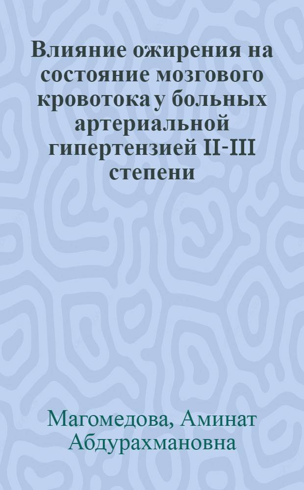 Влияние ожирения на состояние мозгового кровотока у больных артериальной гипертензией II-III степени : автореферат диссертации на соискание ученой степени к.м.н. : специальность 14.00.06