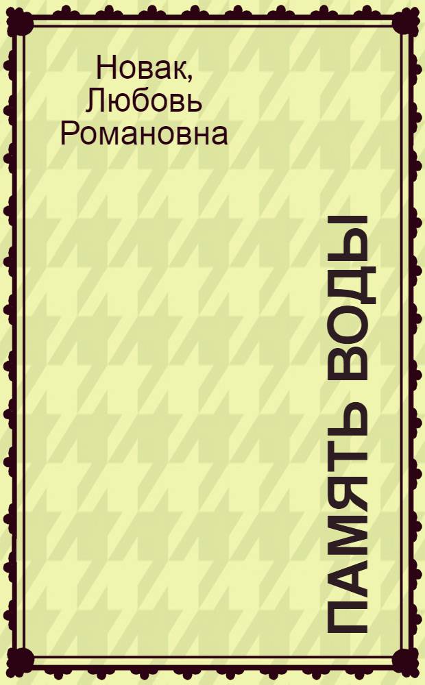 Память воды : стихотворения