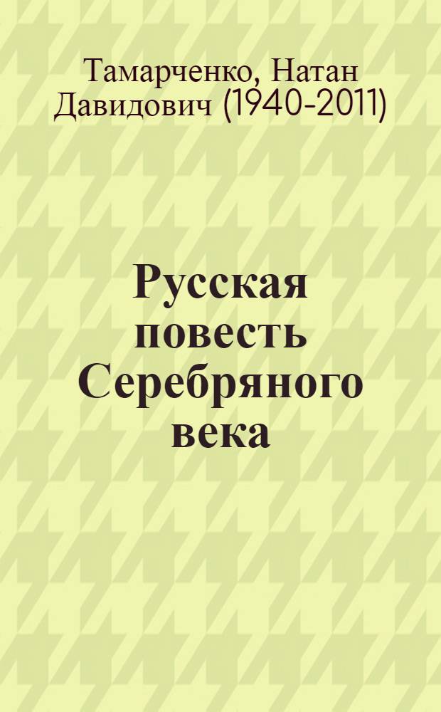 Русская повесть Серебряного века : проблемы поэтики сюжета и жанра : монография