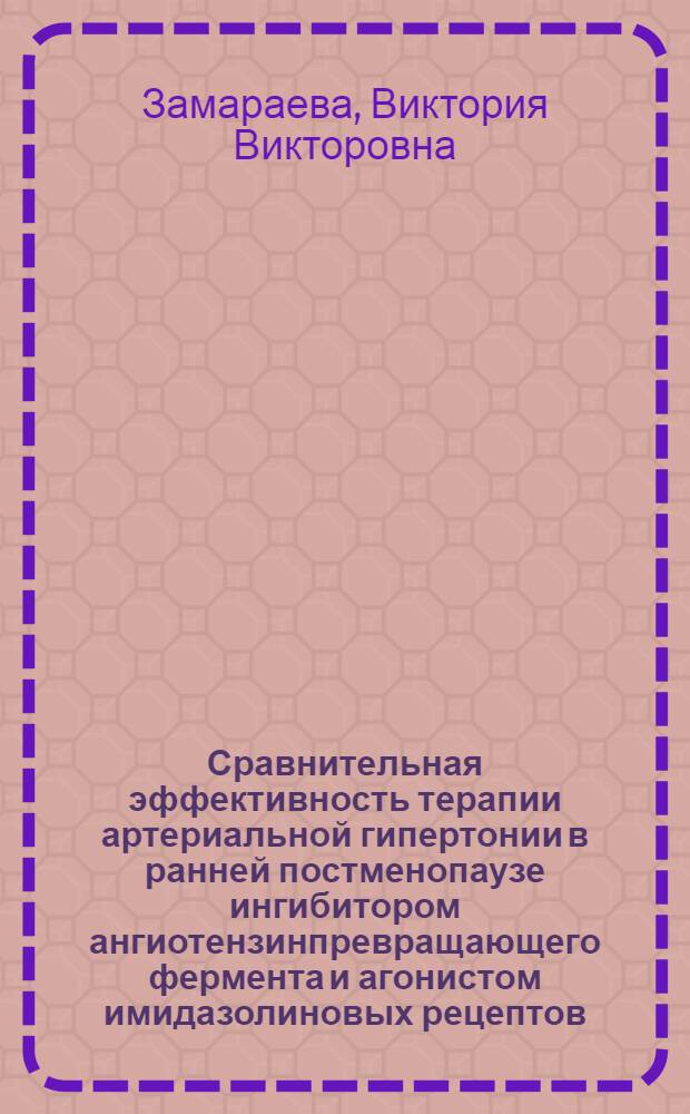 Сравнительная эффективность терапии артериальной гипертонии в ранней постменопаузе ингибитором ангиотензинпревращающего фермента и агонистом имидазолиновых рецептов : автореферат диссертации на соискание ученой степени к.м.н. : специальность 14.00.06