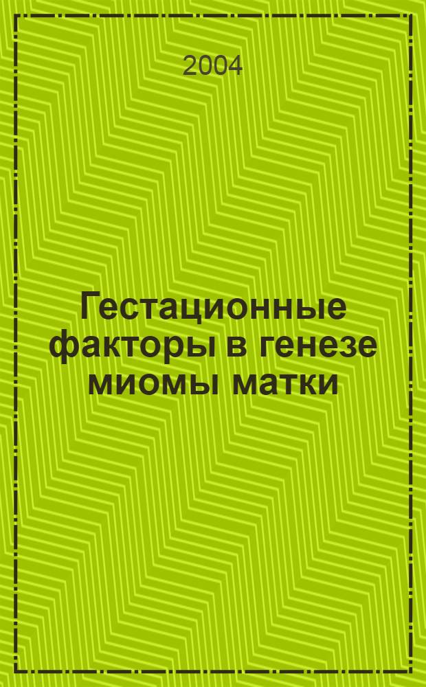 Гестационные факторы в генезе миомы матки : автореферат диссертации на соискание ученой степени к.м.н. : специальность 14.00.01