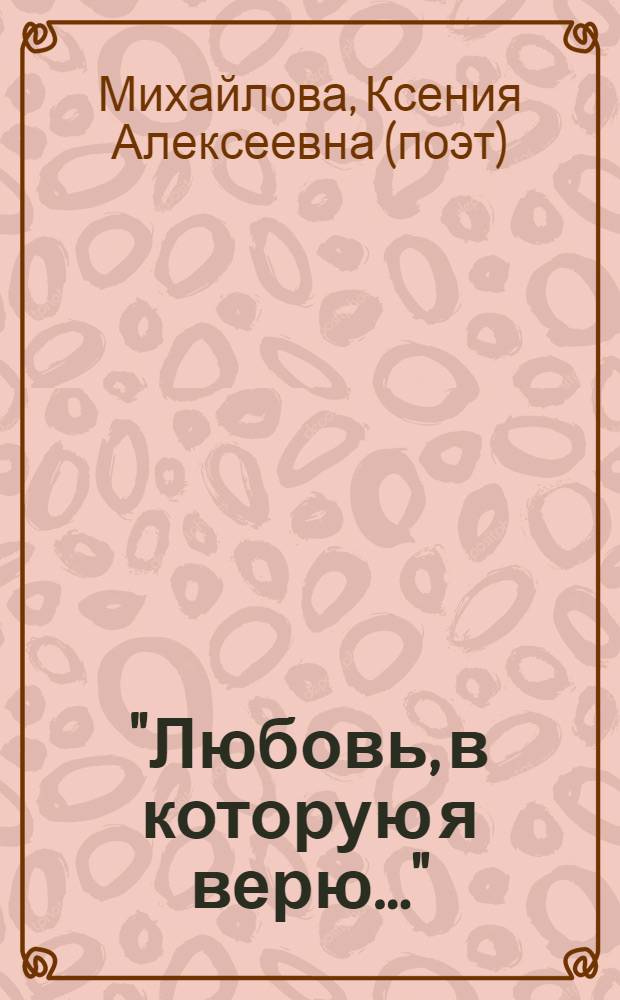"Любовь, в которую я верю..." : мои первые стихи