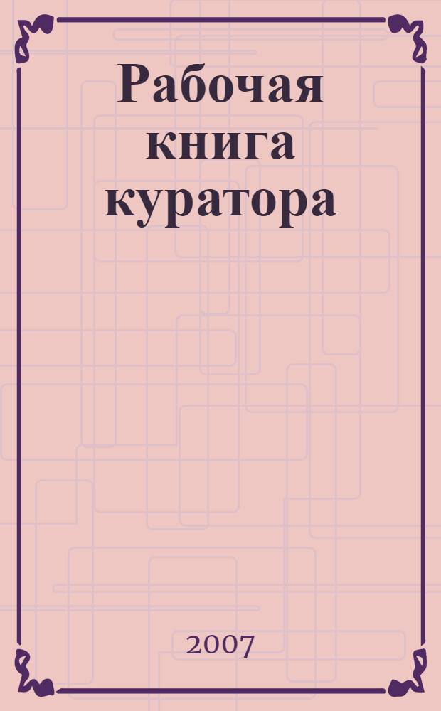 Рабочая книга куратора