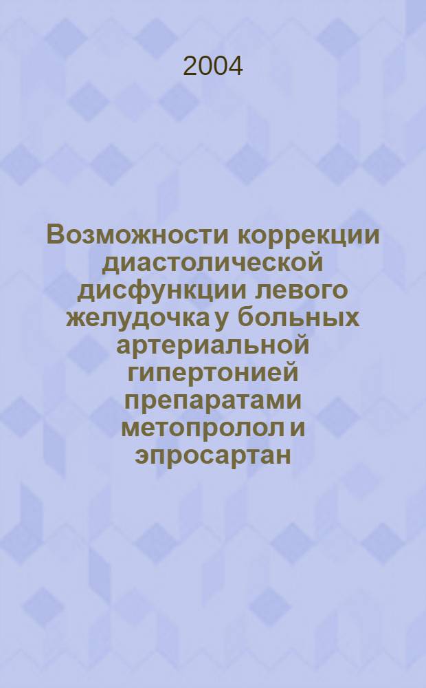 Возможности коррекции диастолической дисфункции левого желудочка у больных артериальной гипертонией препаратами метопролол и эпросартан : автореферат диссертации на соискание ученой степени к.м.н. : специальность 14.00.06