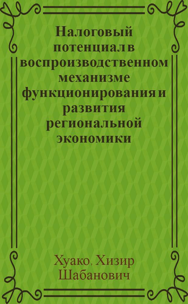 Налоговый потенциал в воспроизводственном механизме функционирования и развития региональной экономики : автореферат диссертации на соискание ученой степени к.э.н. : специальность 08.00.05; специальность 08.00.10