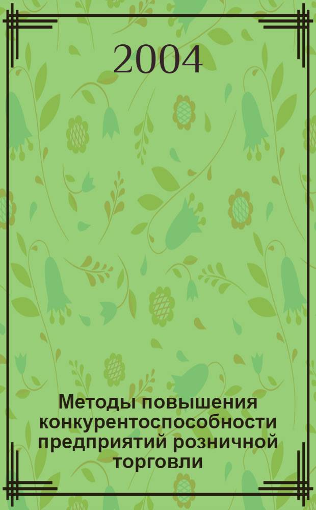 Методы повышения конкурентоспособности предприятий розничной торговли : автореферат диссертации на соискание ученой степени к.э.н. : специальность 08.00.05
