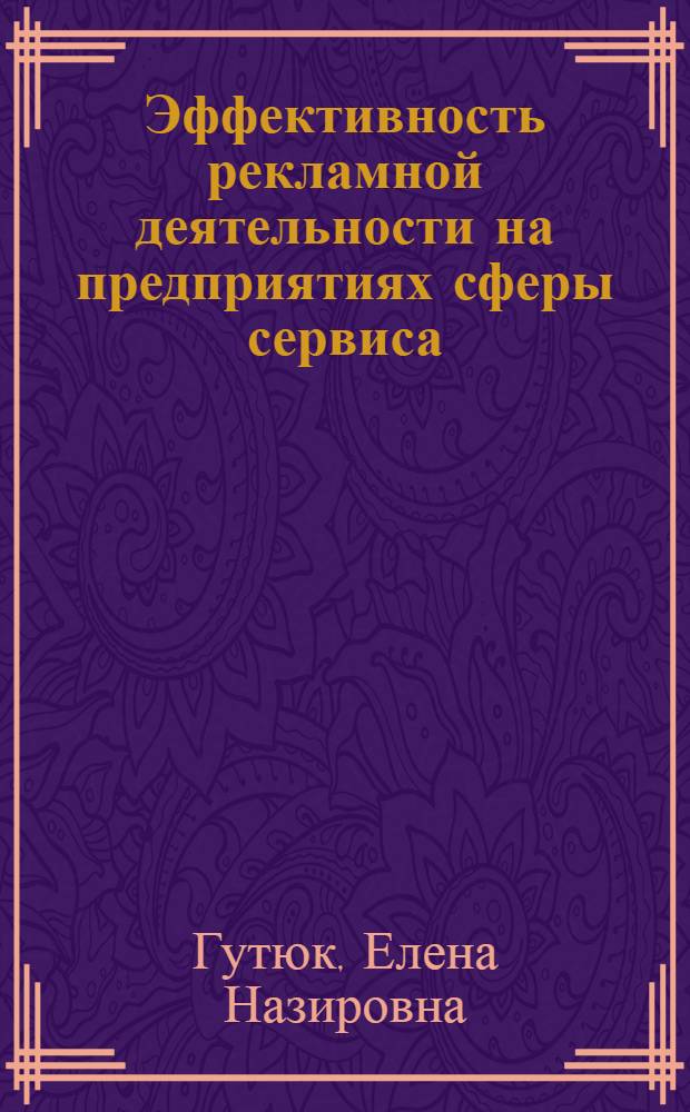 Эффективность рекламной деятельности на предприятиях сферы сервиса : автореферат диссертации на соискание ученой степени к.э.н. : специальность 08.00.05