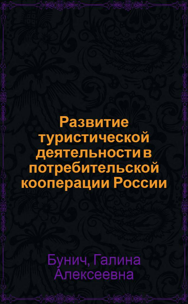 Развитие туристической деятельности в потребительской кооперации России (теория, методология, практика) : автореферат диссертации на соискание ученой степени д.э.н. : специальность 08.00.05