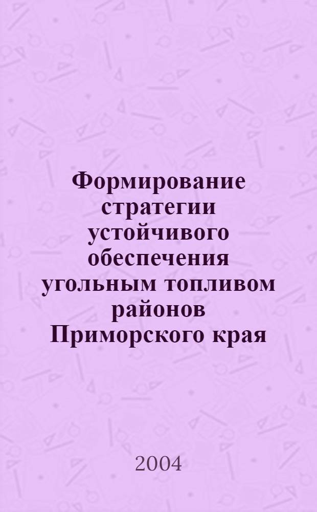 Формирование стратегии устойчивого обеспечения угольным топливом районов Приморского края : автореферат диссертации на соискание ученой степени к.э.н. : специальность 08.00.05