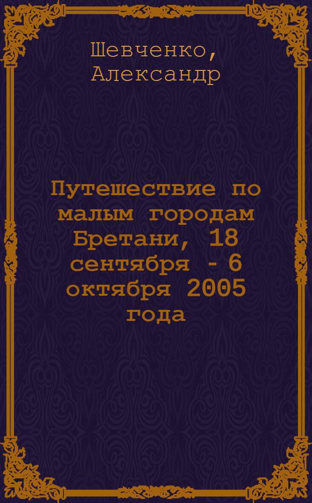 Путешествие по малым городам Бретани, 18 сентября - 6 октября 2005 года : зарисовки