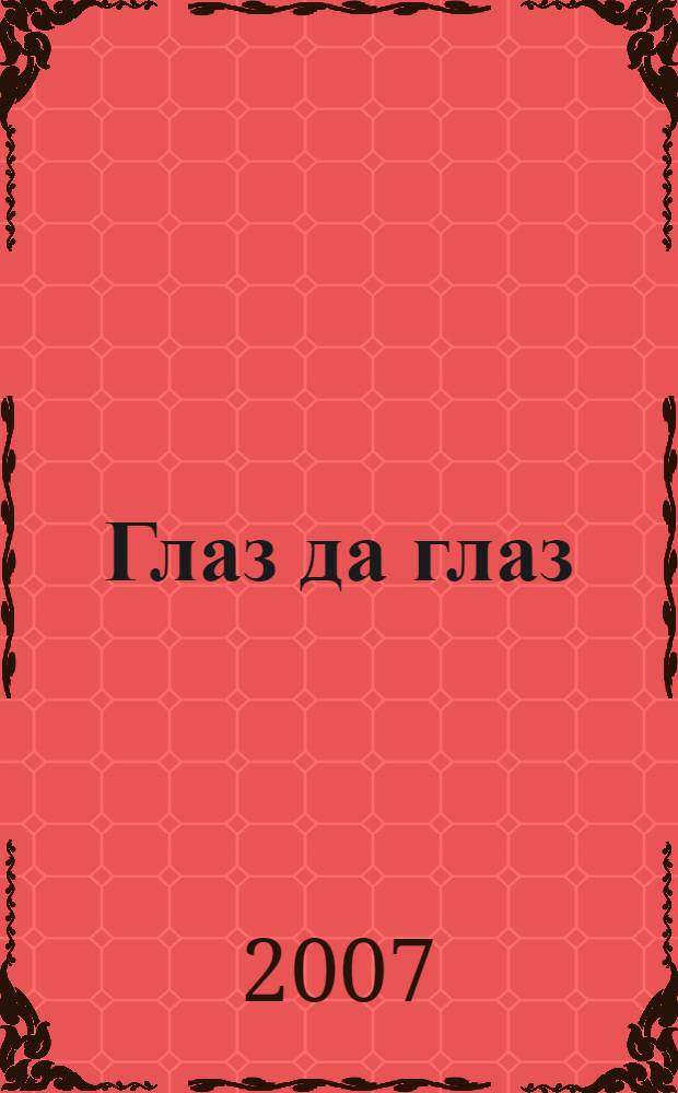 Глаз да глаз : стихи