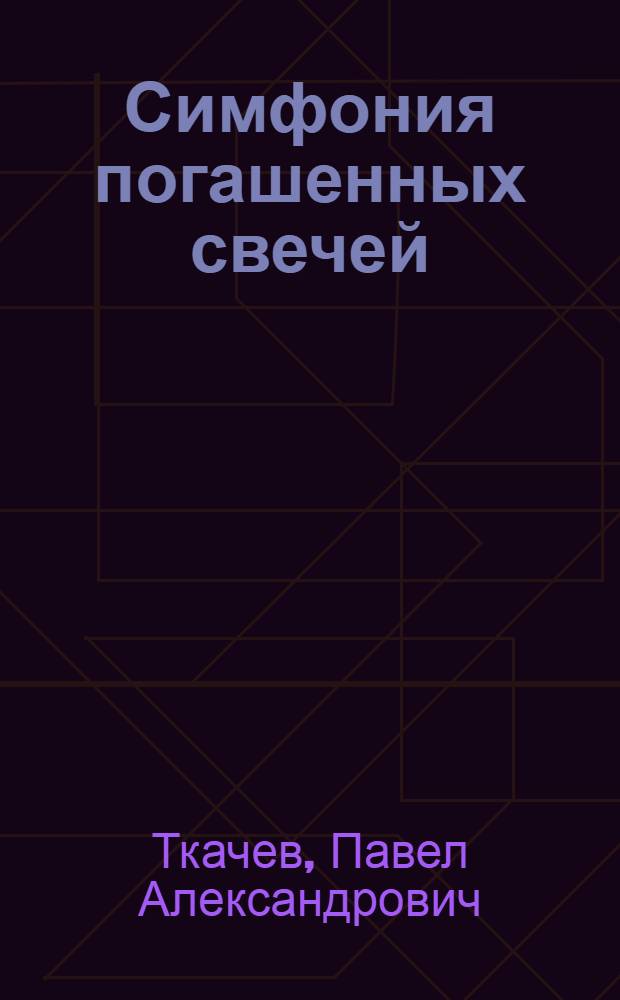 Симфония погашенных свечей : историко-документальная повесть