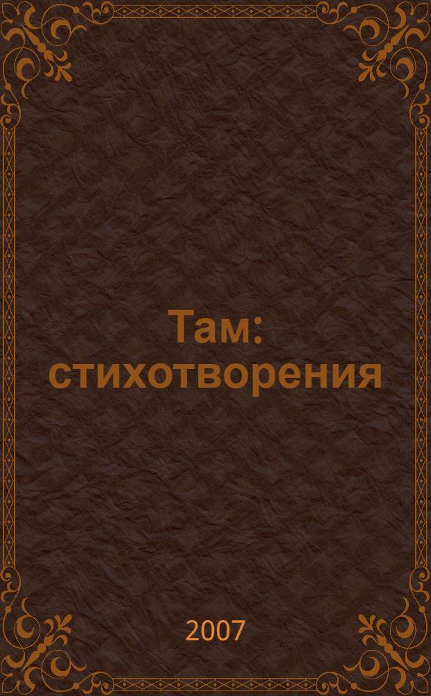 Там : стихотворения