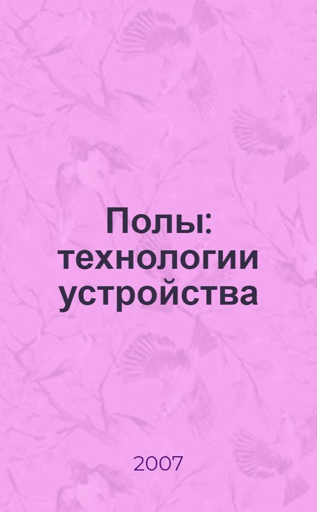 Полы : технологии устройства : учебное пособие