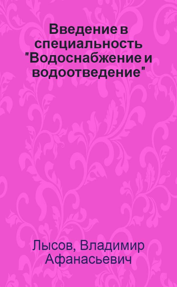 Введение в специальность "Водоснабжение и водоотведение" : учебное пособие
