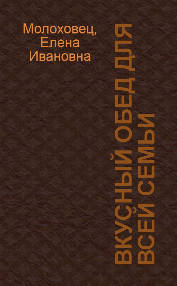 Вкусный обед для всей семьи