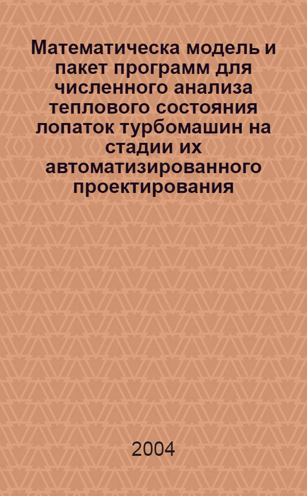 Математическа модель и пакет программ для численного анализа теплового состояния лопаток турбомашин на стадии их автоматизированного проектирования : автореферат диссертации на соискание ученой степени к.т.н. : специальность 05.13.18; специальность 01.04.14