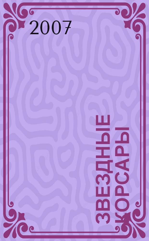 Звездные корсары