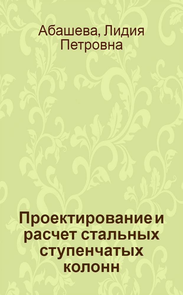 Проектирование и расчет стальных ступенчатых колонн : учебное пособие