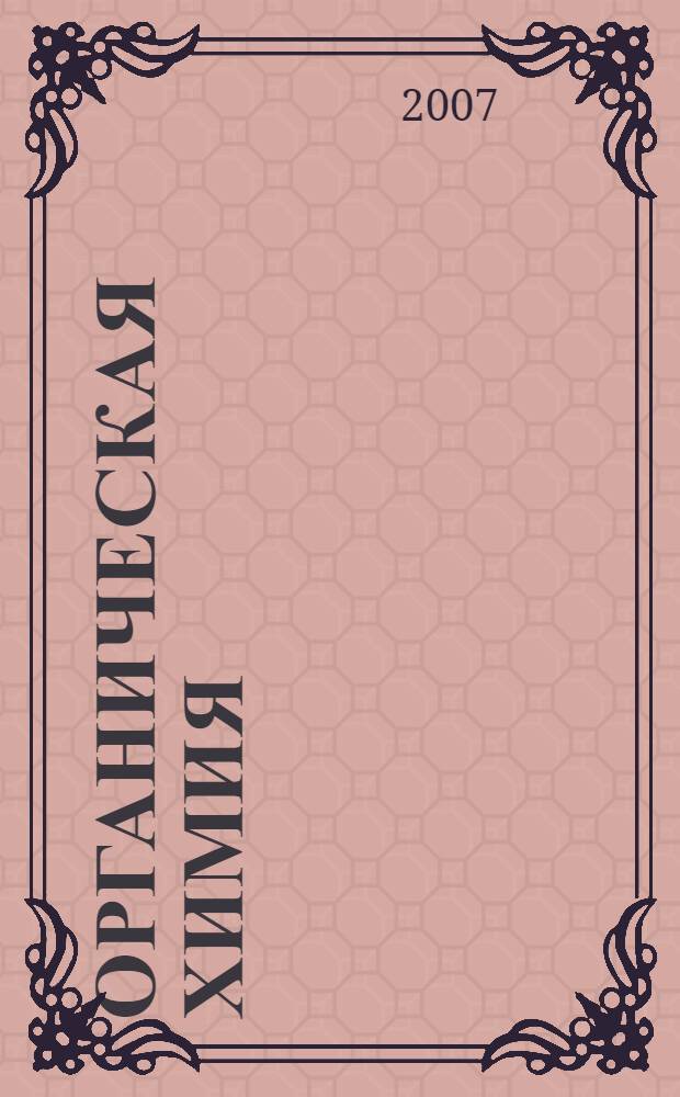 Органическая химия : курс лекций для учащихся 10-11 классов Центра довузовского образования (ЦДО)