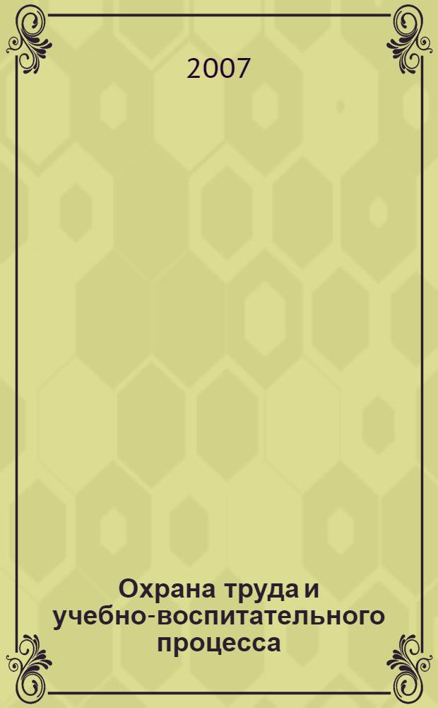 Охрана труда и учебно-воспитательного процесса : учебное пособие