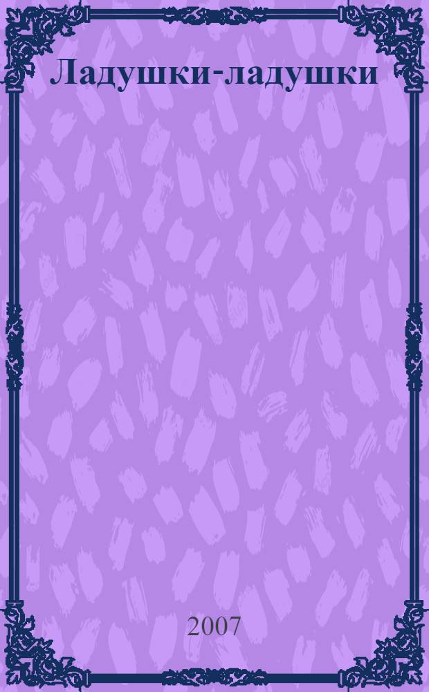 Ладушкиладушки для чтения взрослыми детям для детей