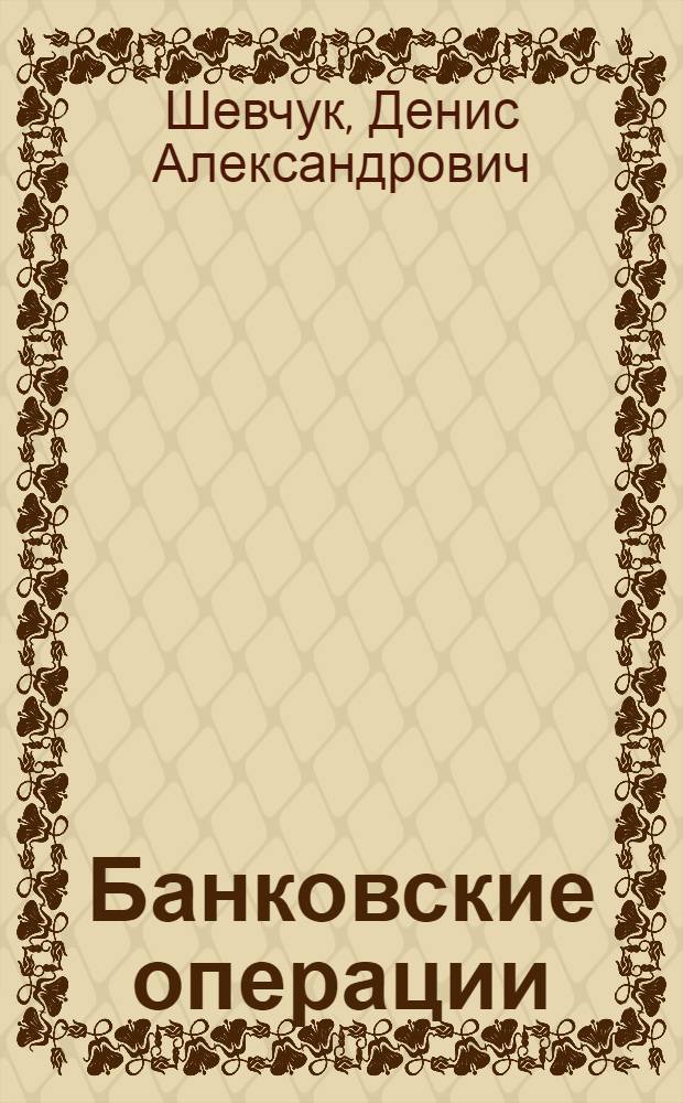 Банковские операции