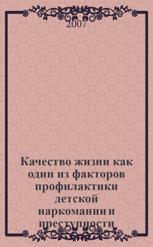 Качество жизни как один из факторов профилактики детской наркомании и преступности : (по итогам мониторинга качества жизни воспитанников детских домов в Ханты-Мансийском автономном округе - Югре)