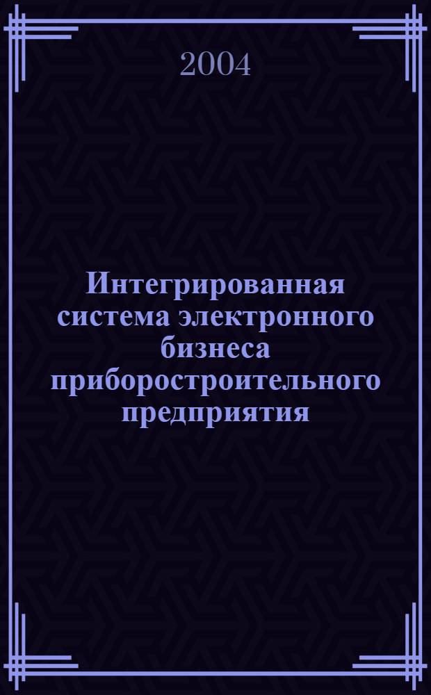 Интегрированная система электронного бизнеса приборостроительного предприятия : автореферат диссертации на соискание ученой степени к.т.н. : специальность 05.13.06