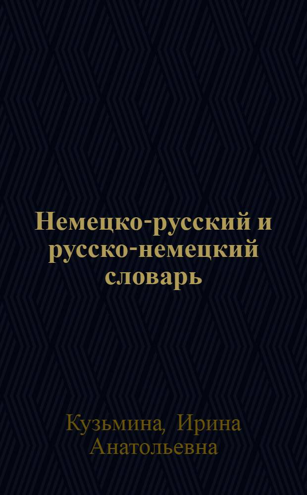Немецко-русский и русско-немецкий словарь = Deutsch-Russisches und Russisch-Deutsches Wörterbuch : около 11000 слов в каждой части