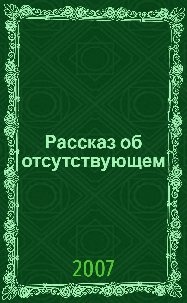 Рассказ об отсутствующем : рассказы : для младшего школьного возраста