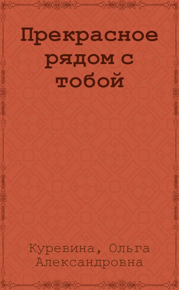 Прекрасное рядом с тобой : 3 класс : учебник : курс по программе "Художественный труд и искусство" (авт. О.А. Куревина, Е.А. Лутцева)