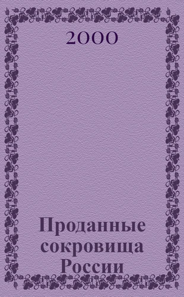 Проданные сокровища России : история распродажи национальных художественных сокровищ, конфискованных у царской фамилии, церкви, частных собственников, а также изъятых из музейных собраний СССР в 1918-1937 годах