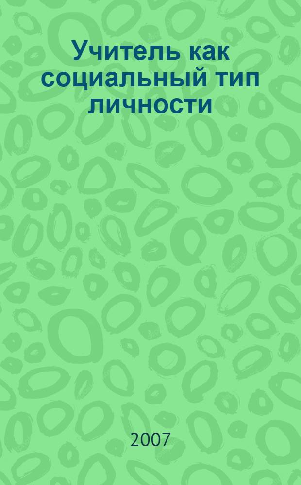 Учитель как социальный тип личности