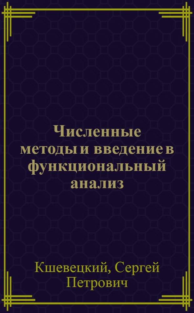 Численные методы и введение в функциональный анализ : учебное пособие