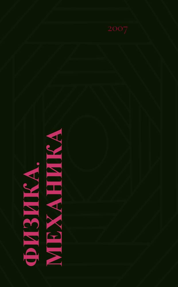 Физика. Механика : 10 класс : профильный уровень : учебник для общеобразовательных учреждений