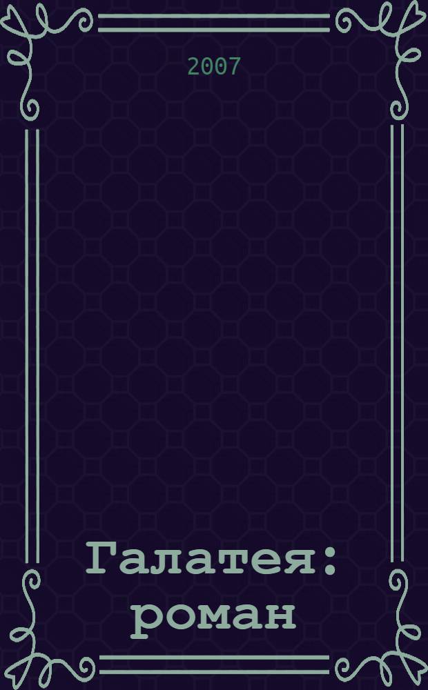 Галатея : роман