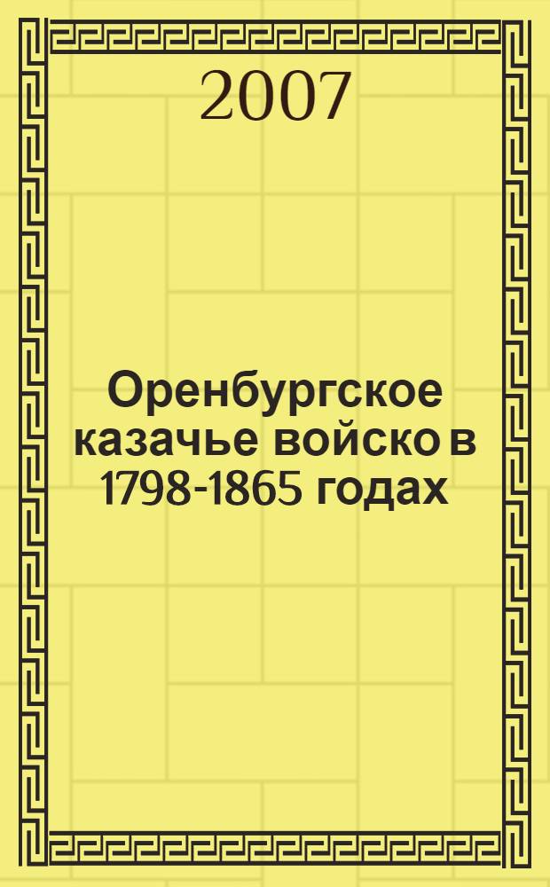 Оренбургское казачье войско в 1798-1865 годах