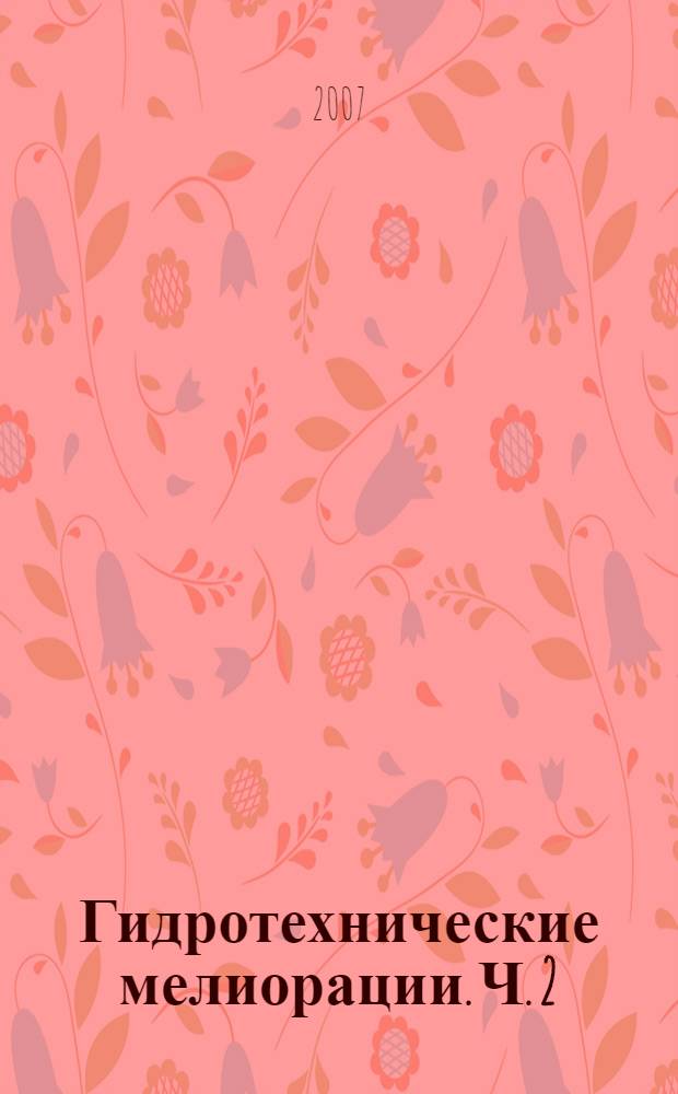 Гидротехнические мелиорации. Ч. 2