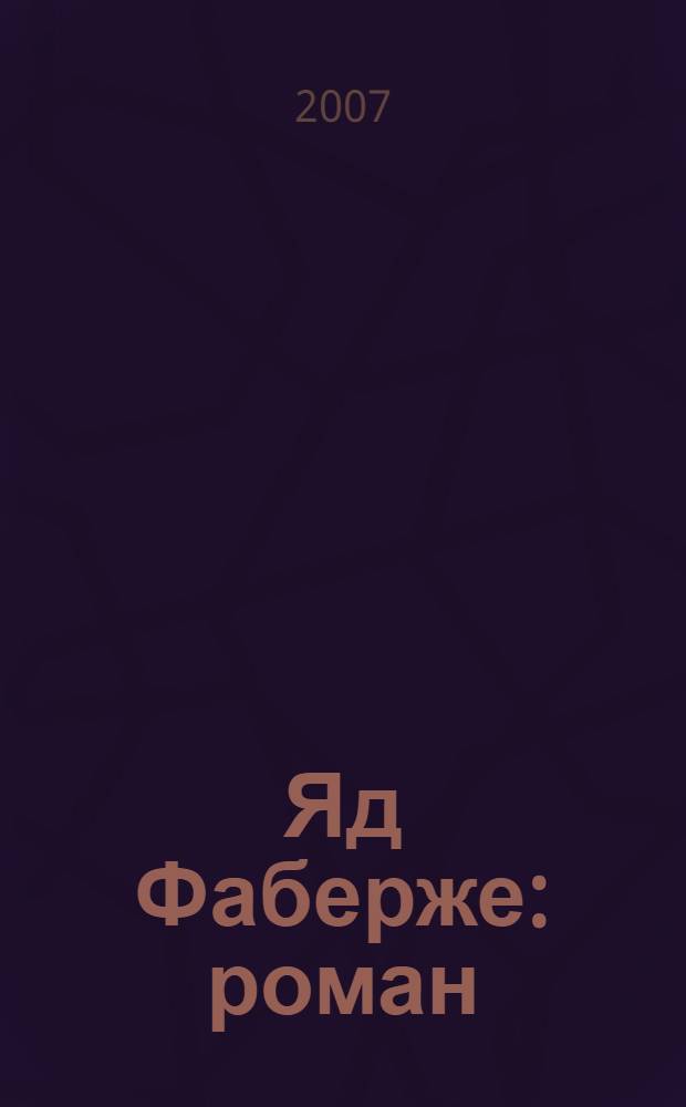 Яд Фаберже : роман