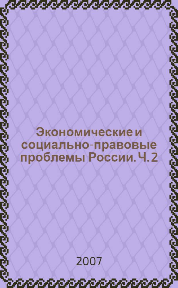 Экономические и социально-правовые проблемы России. Ч. 2 : Экономика и статистика